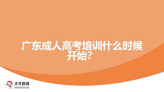 廣東成人高考培訓什么時候開始？