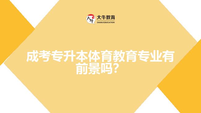 成考專升本體育教育專業(yè)有前景嗎？