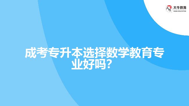 成考專升本數(shù)學(xué)教育專業(yè)