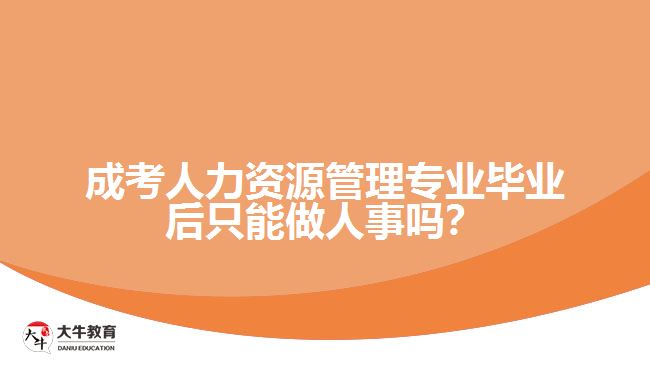 成考人力資源管理專業(yè)畢業(yè)后只能做人事嗎？