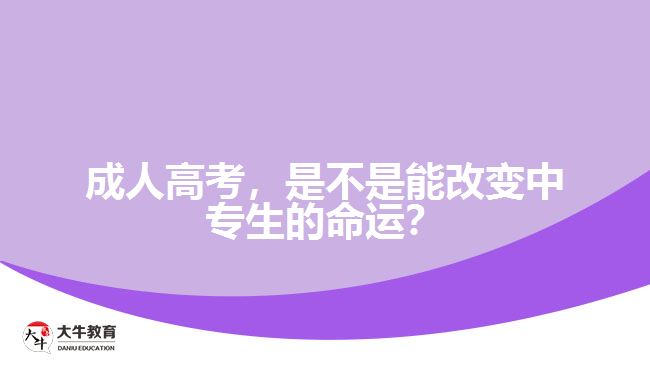 成人高考，是不是能改變中專生的命運？