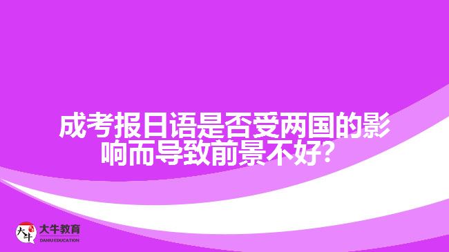 國家關(guān)系對(duì)成考日語專業(yè)的影響