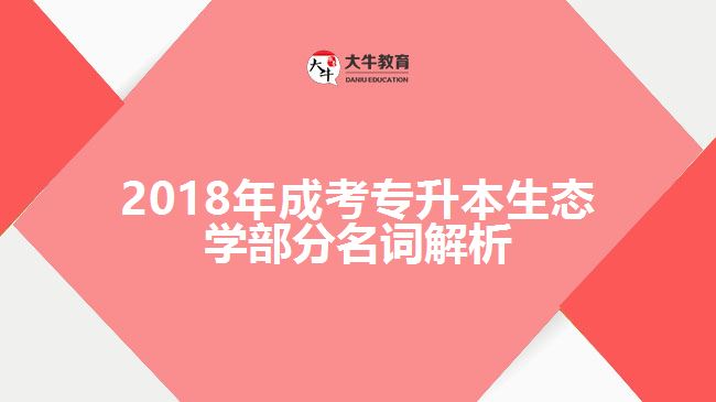 2018年成考專升本生態(tài)學部分名詞解析