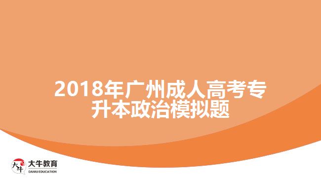 2018年廣州成人高考專升本政治模擬題