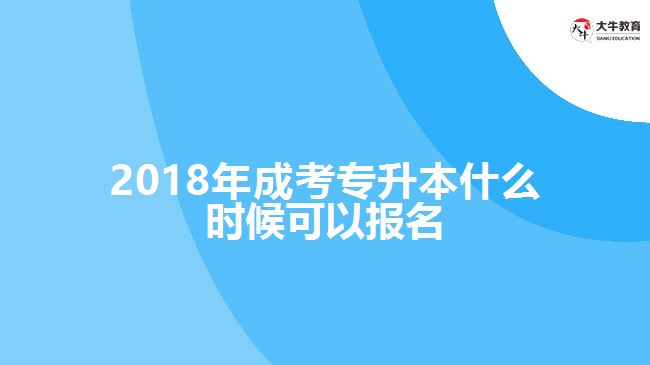 2018年成考專升本報名時間