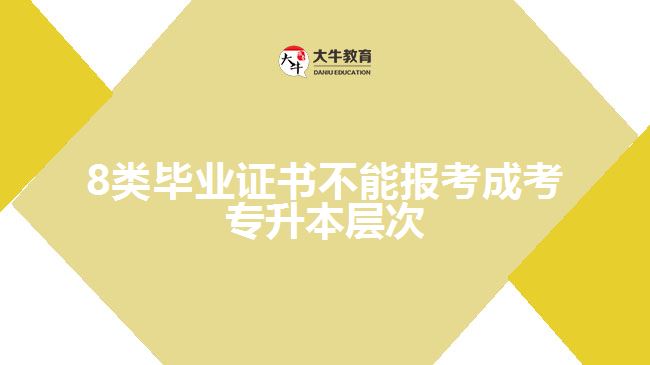 8類畢業(yè)證書不能報考成考專升本層次