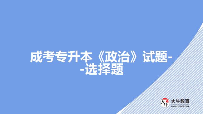 成考專升本《政治》選擇題