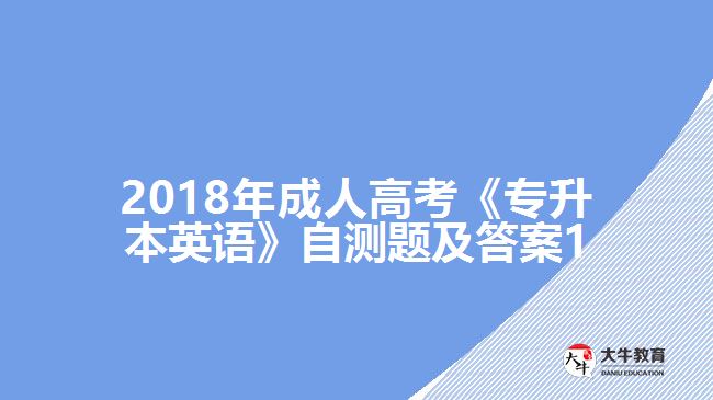 成人高考《專升本英語(yǔ)》自測(cè)題及答案1