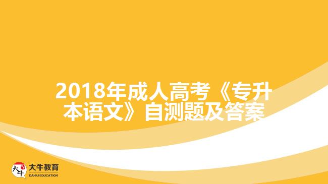 成人高考《專升本語(yǔ)文》自測(cè)題及答案