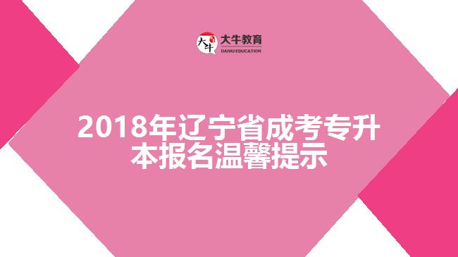 遼寧省成考專升本報名溫馨提示