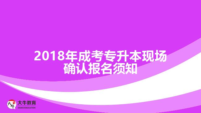 成考專升本現(xiàn)場(chǎng)確認(rèn)報(bào)名須知