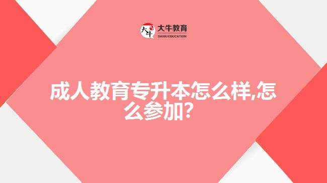 成人教育專升本怎么樣,怎么參加？