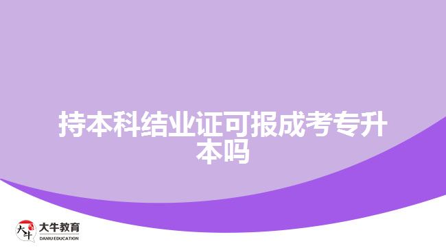 持本科結業(yè)證可報成考專升本嗎