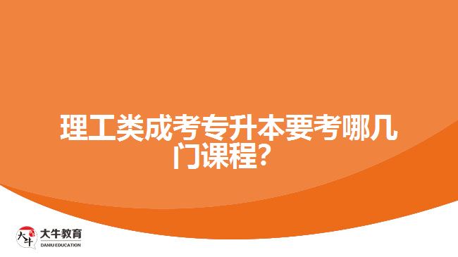 理工類成考專升本要考哪幾門課程？