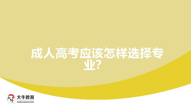  成人高考應(yīng)該怎樣選擇專業(yè)？