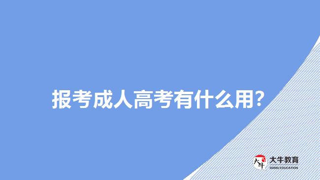 報考成人高考有什么用？