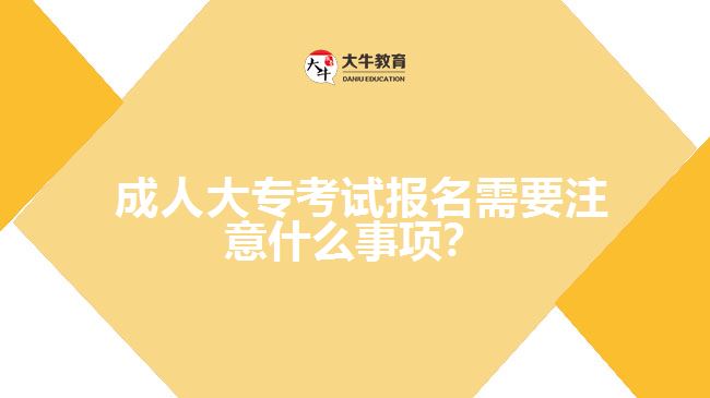 成人大?？荚噲?bào)名需要注意什么事項(xiàng)？