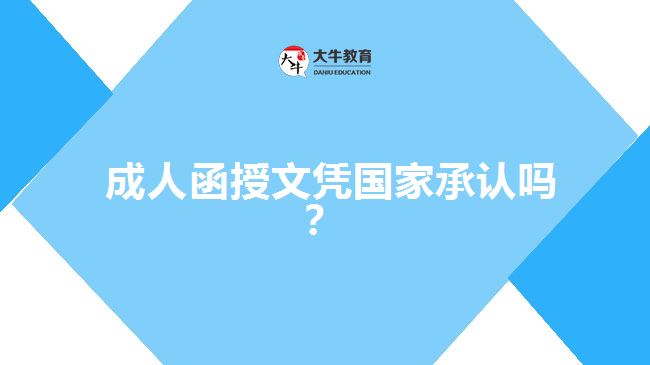  成人函授文憑國家承認嗎？