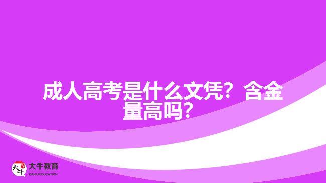 成人高考是什么文憑？含金量高嗎？