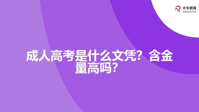 成人高考是什么文憑？含金量高嗎？