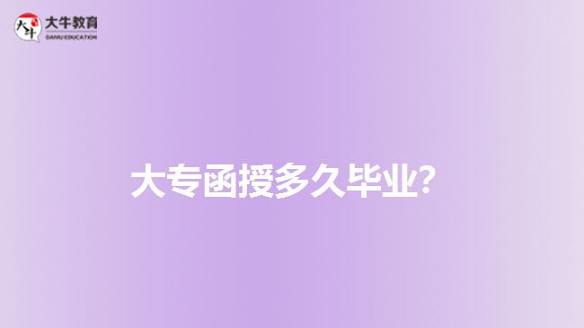 大專函授多久畢業(yè)？