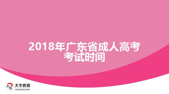 2018年廣東省成人高考考試時間