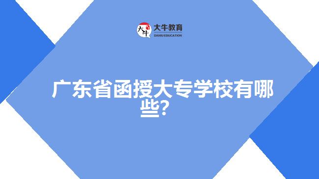 廣東省函授大專學(xué)校有哪些？