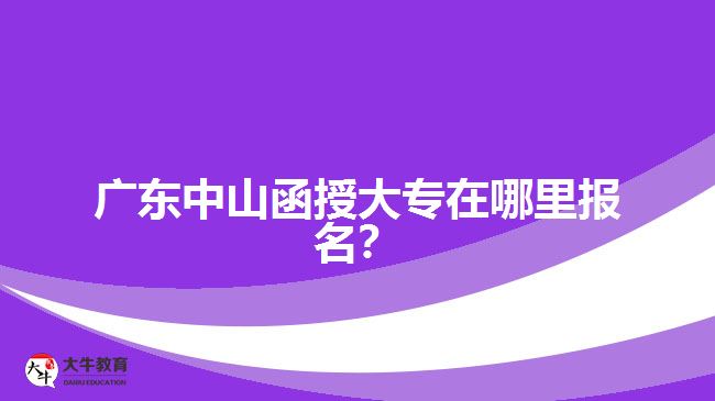 廣東中山函授大專在哪里報(bào)名？