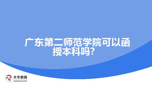  廣東第二師范學(xué)院可以函授本科嗎？