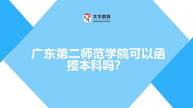 廣東第二師范學(xué)院可以函授本科嗎？