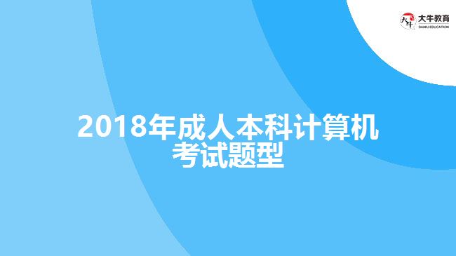 2018年成人本科計算機考試題型