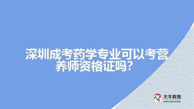 深圳成考藥學(xué)專業(yè)考營養(yǎng)師資格證