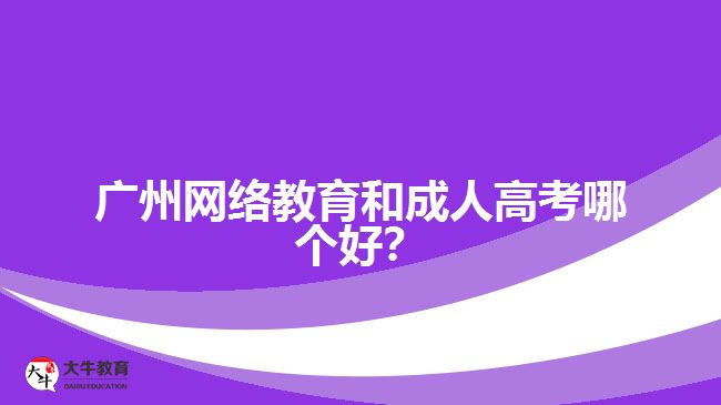 廣州網絡教育和成人高考