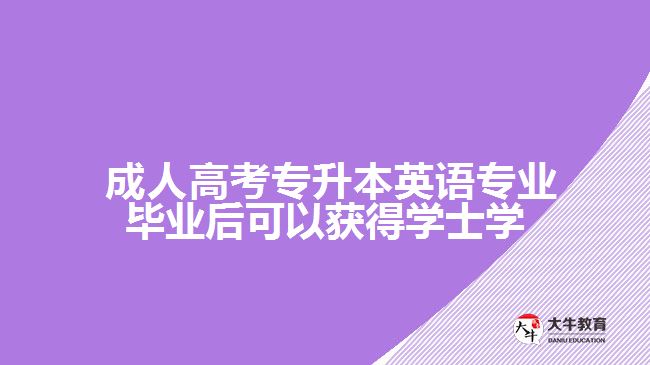  成人高考專升本英語專業(yè)畢業(yè)后可以獲得學士學