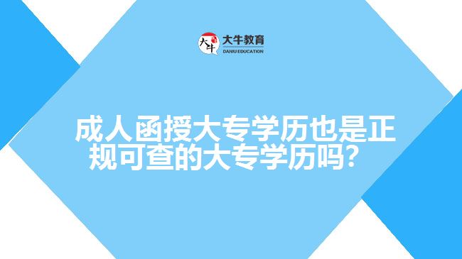  成人函授大專學(xué)歷也是正規(guī)可查的大專學(xué)歷嗎？