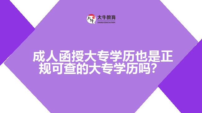 成人函授大專學(xué)歷也是正規(guī)可查的大專學(xué)歷嗎？