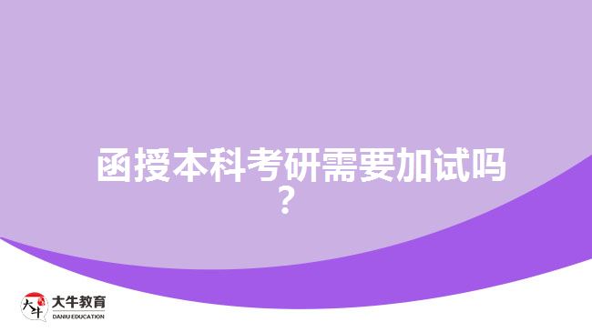 函授本科考研需要加試嗎？