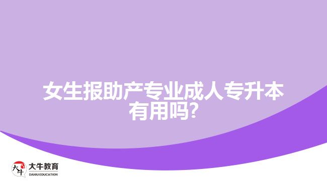 女生報助產(chǎn)專業(yè)成人專升本