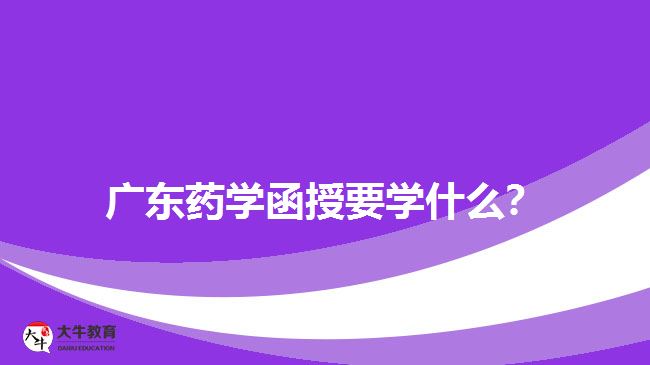 廣東藥學(xué)函授課程