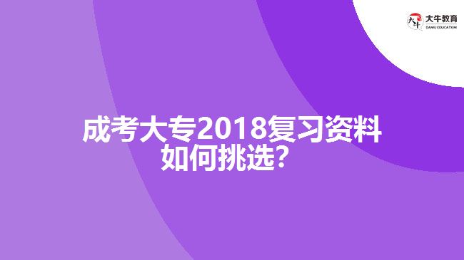 成考大專2018復(fù)習(xí)資料挑選