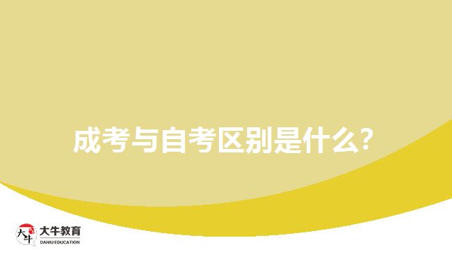  成考與自考區(qū)別是什么？