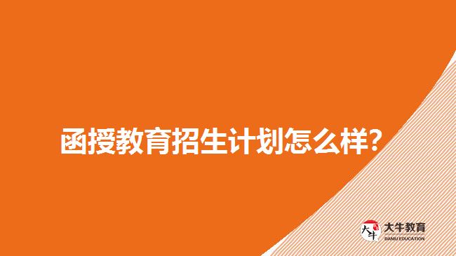 2018年函授教育招生計(jì)劃怎么樣？