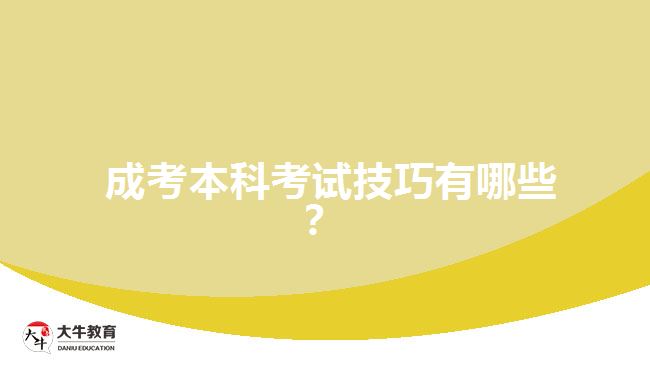 成考本科考試技巧有哪些？