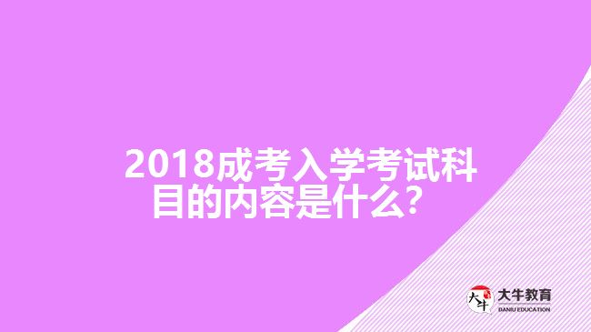 2018成考入學(xué)考試科目