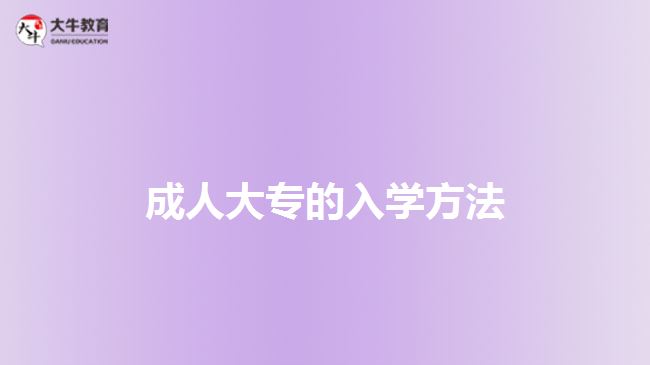 成人大專的入學(xué)方法