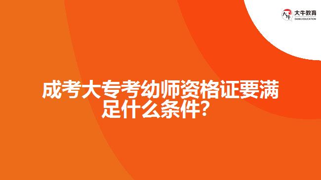 成考大?？加讕熧Y格證要滿足什么條件？