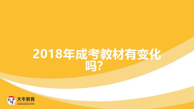 2018年成考教材有變化嗎？