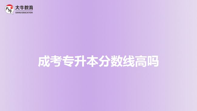 成考專升本分數(shù)線高嗎