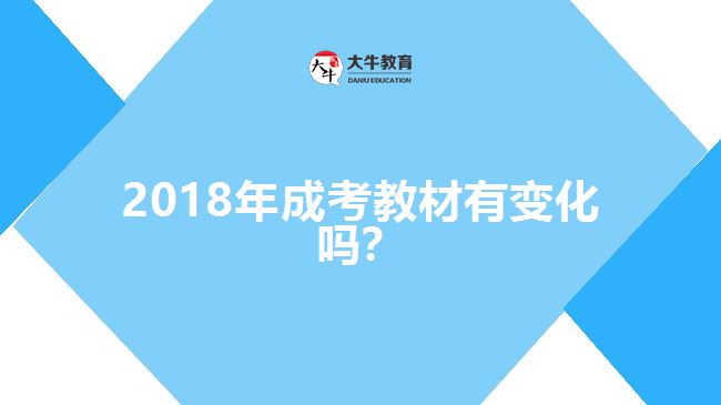 2018年成考教材有變化嗎？