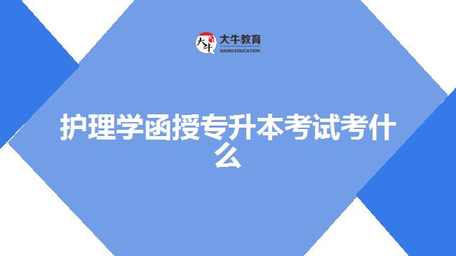 護(hù)理學(xué)函授專(zhuān)升本考試考什么